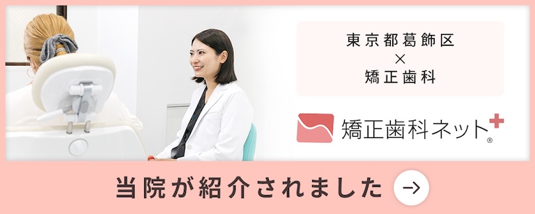東京都葛飾区の矯正歯科として、矯正歯科ネット＋に当院が紹介されました